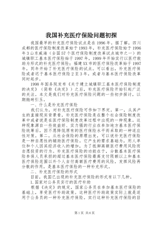 2024年我国补充医疗保险问题初探