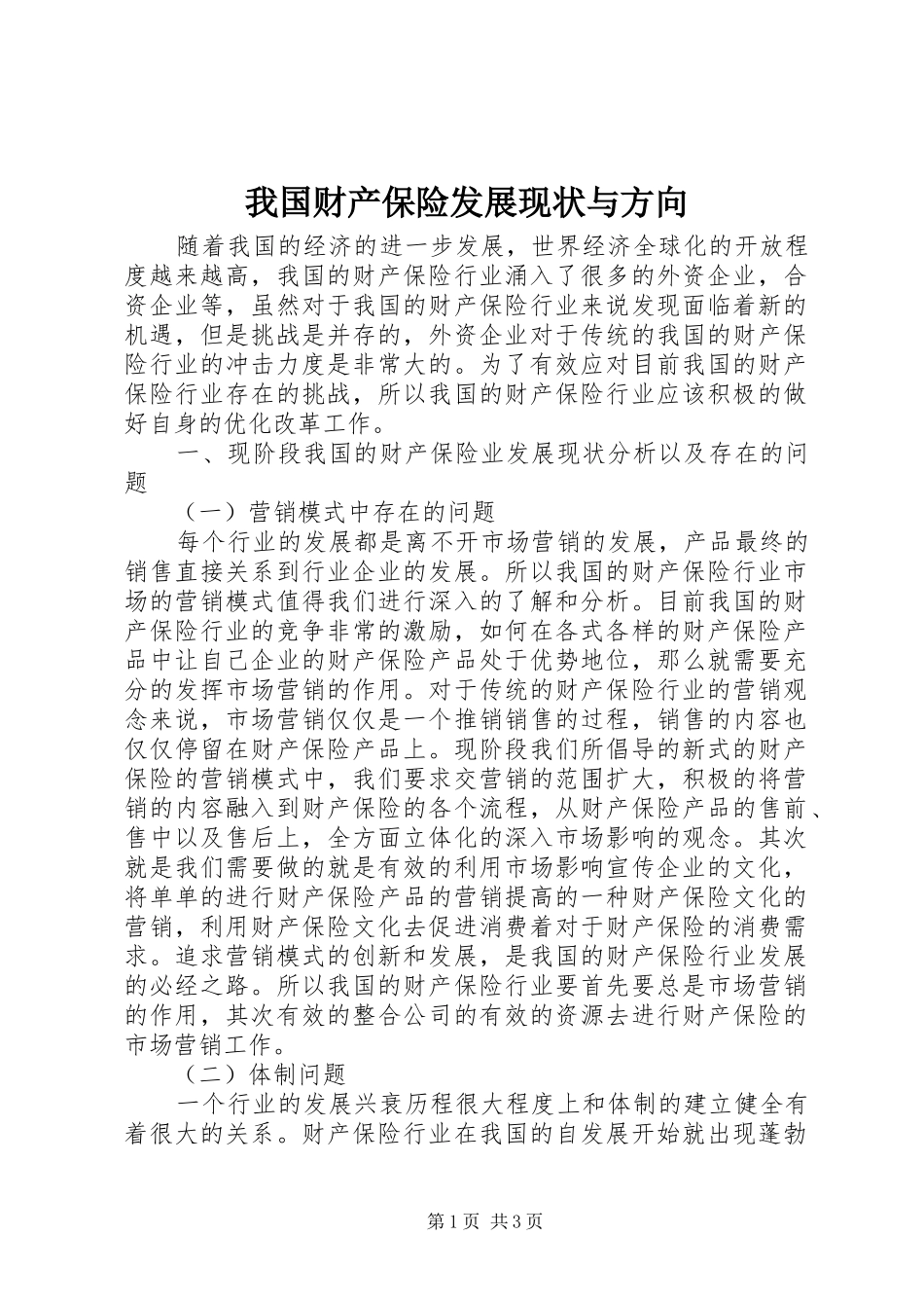 2024年我国财产保险发展现状与方向_第1页