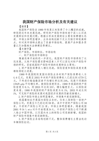 2024年我国财产保险市场分析及有关建议