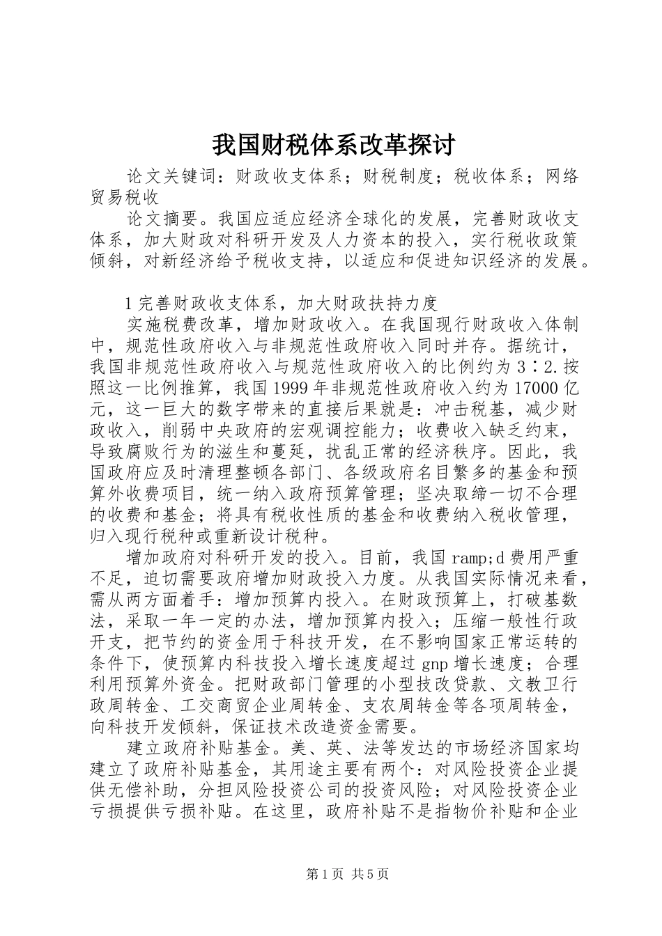 2024年我国财税体系改革探讨_第1页