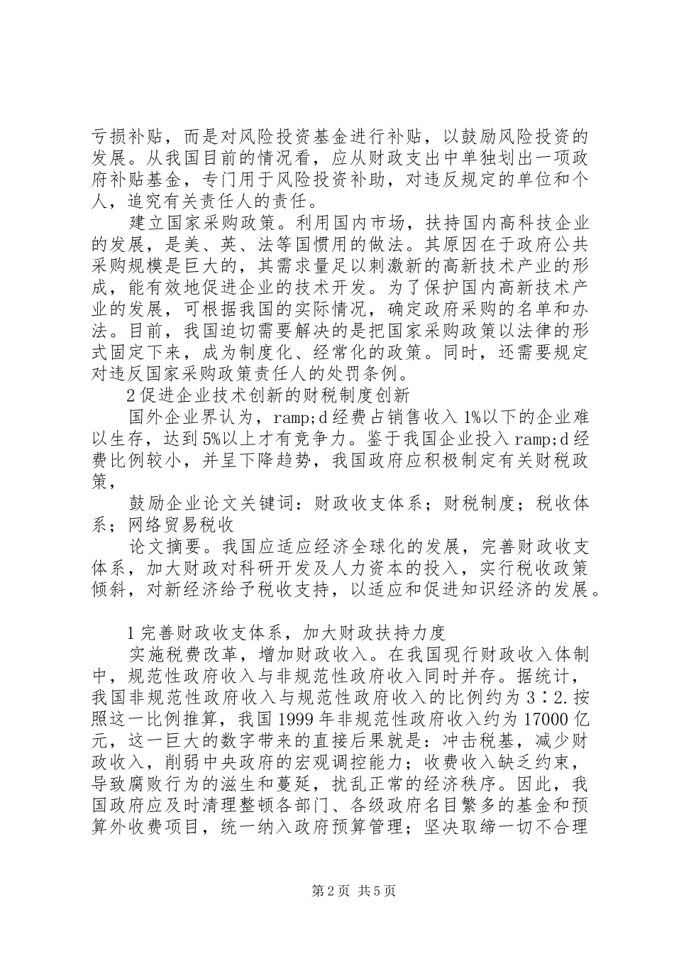 2024年我国财税体系改革探讨_第2页