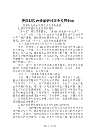 2024年我国财税政策革新对国企发展影响