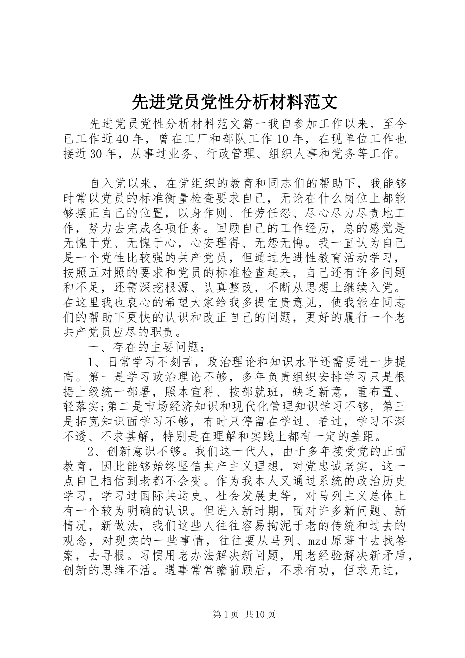 2024年先进党员党性分析材料范文_第1页