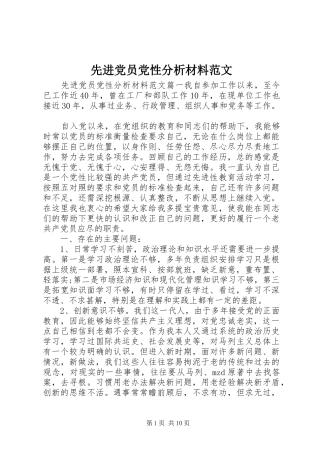 2024年先进党员党性分析材料范文