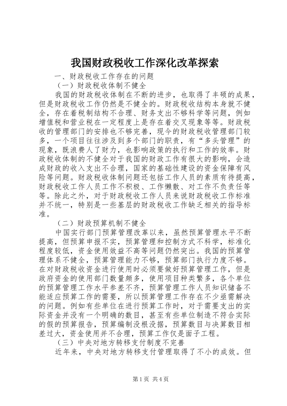 2024年我国财政税收工作深化改革探索_第1页