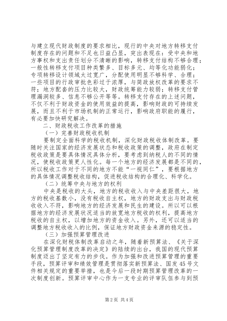 2024年我国财政税收工作深化改革探索_第2页