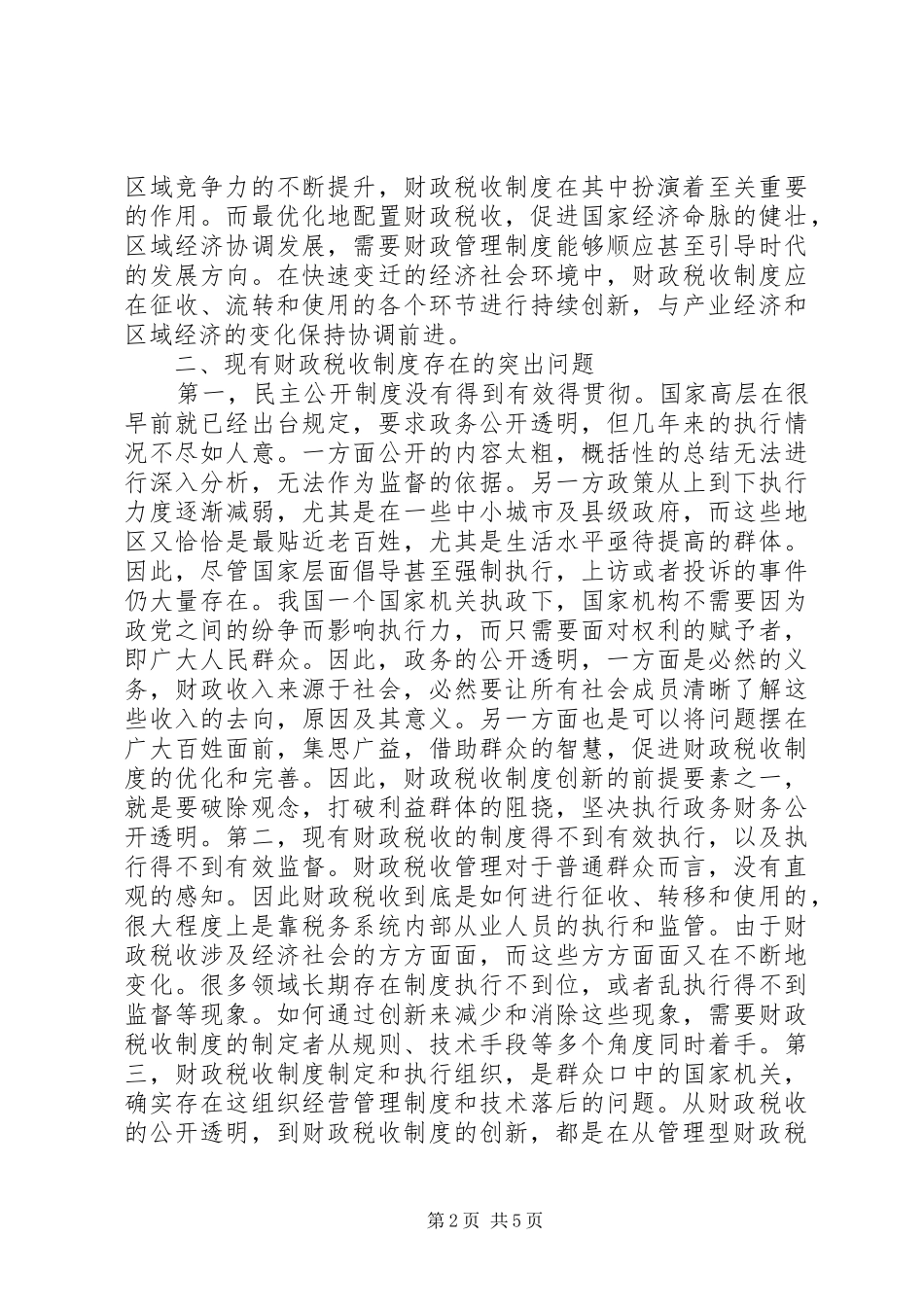 2024年我国财政税收管理制度创新研究_第2页