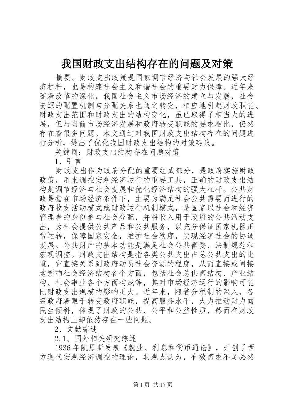 2024年我国财政支出结构存在的问题及对策_第1页