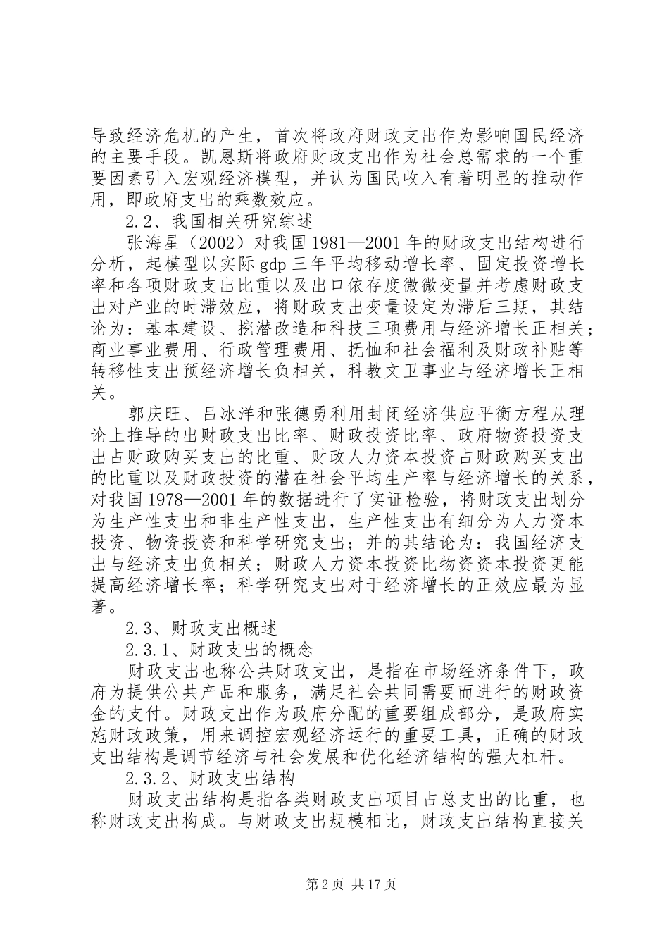 2024年我国财政支出结构存在的问题及对策_第2页