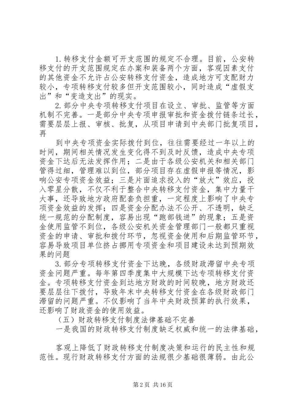 2024年我国财政转移支付制度存在的问题与改革设想_第2页
