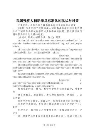 2024年我国残疾人辅助器具标准化的现状与对策