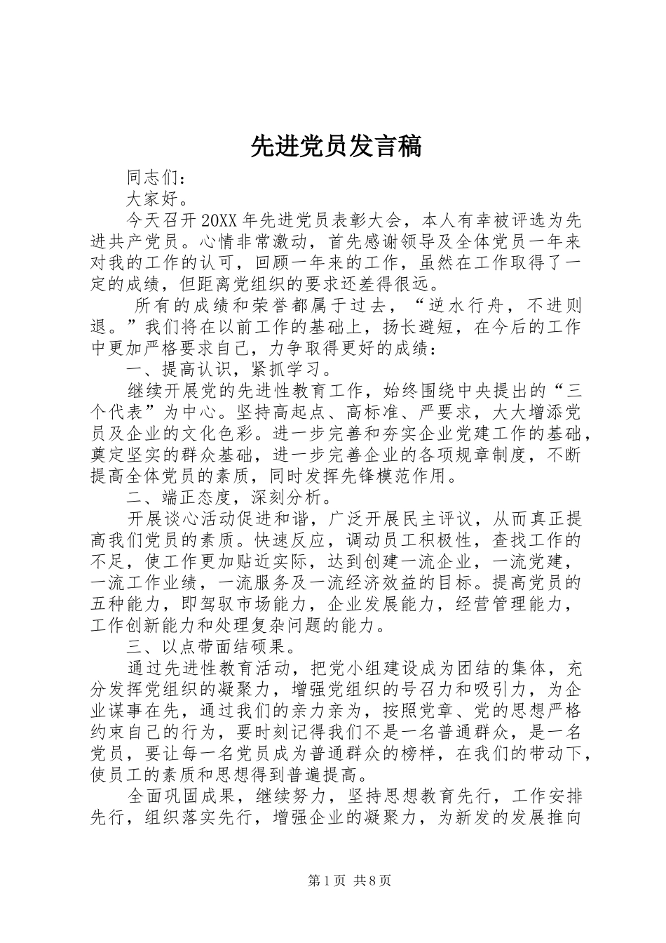 2024年先进党员讲话稿_第1页