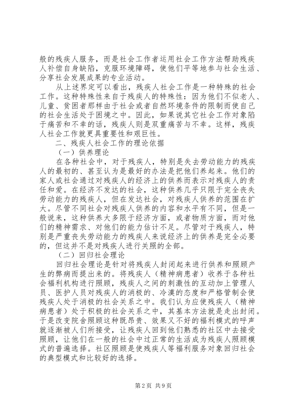 2024年我国残疾人社会工作研究综述_第2页