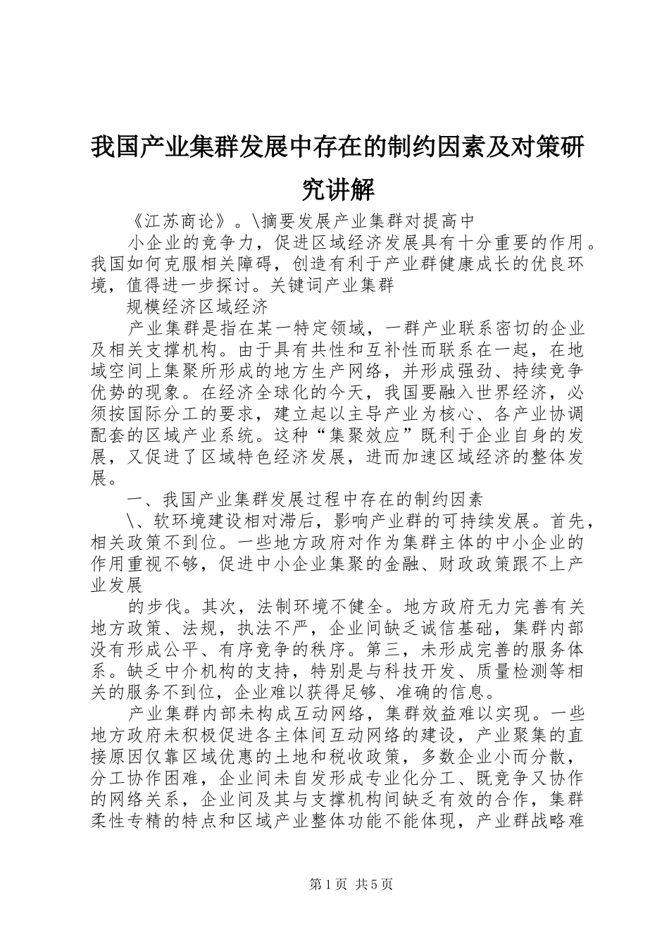 2024年我国产业集群发展中存在的制约因素及对策研究讲解_第1页