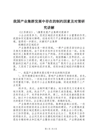 2024年我国产业集群发展中存在的制约因素及对策研究讲解