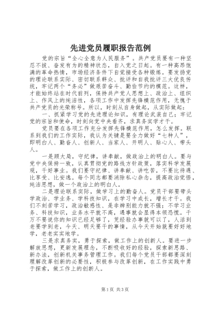 2024年先进党员履职报告范例