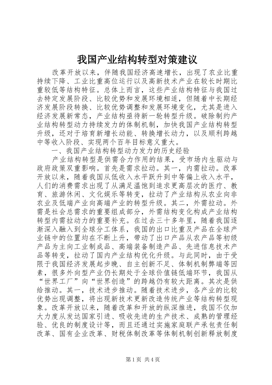 2024年我国产业结构转型对策建议_第1页