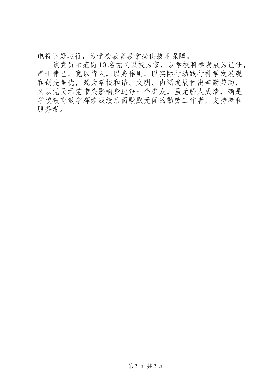 2024年先进党员示范岗事迹材料塑形象窗口，创文明岗位_第2页