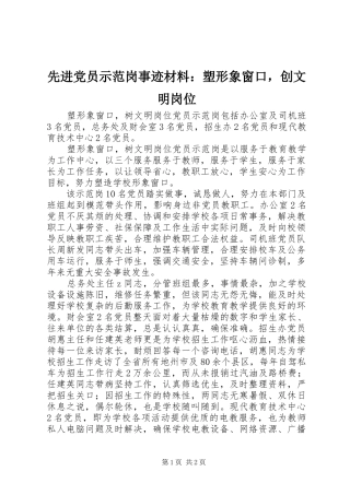 2024年先进党员示范岗事迹材料塑形象窗口，创文明岗位
