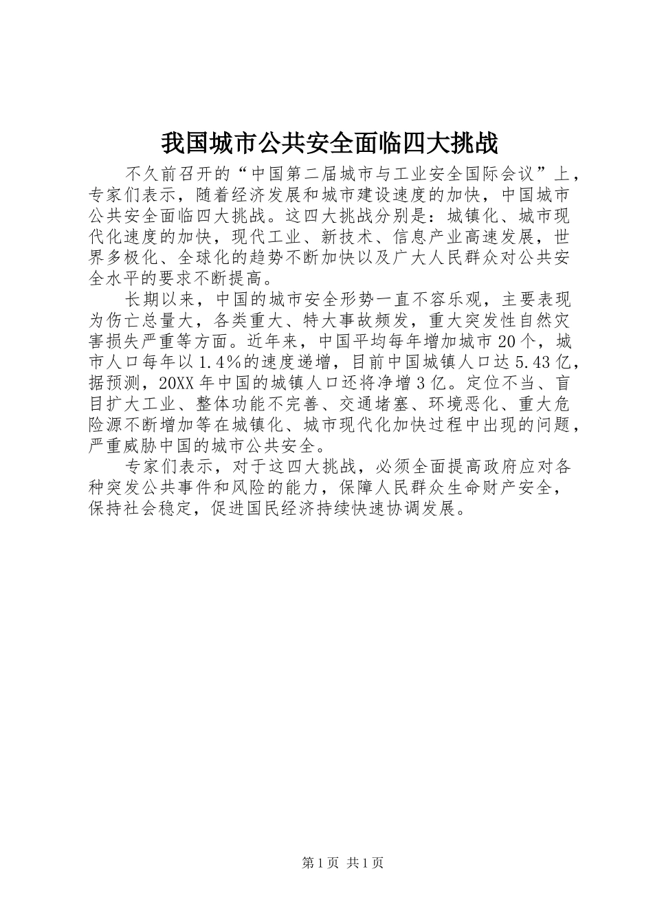 2024年我国城市公共安全面临四大挑战_第1页