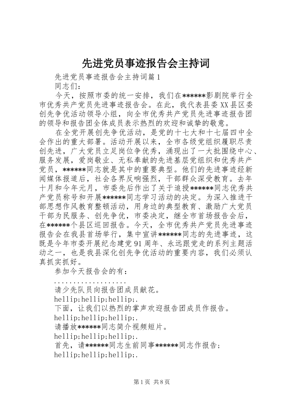 2024年先进党员事迹报告会主持词_第1页