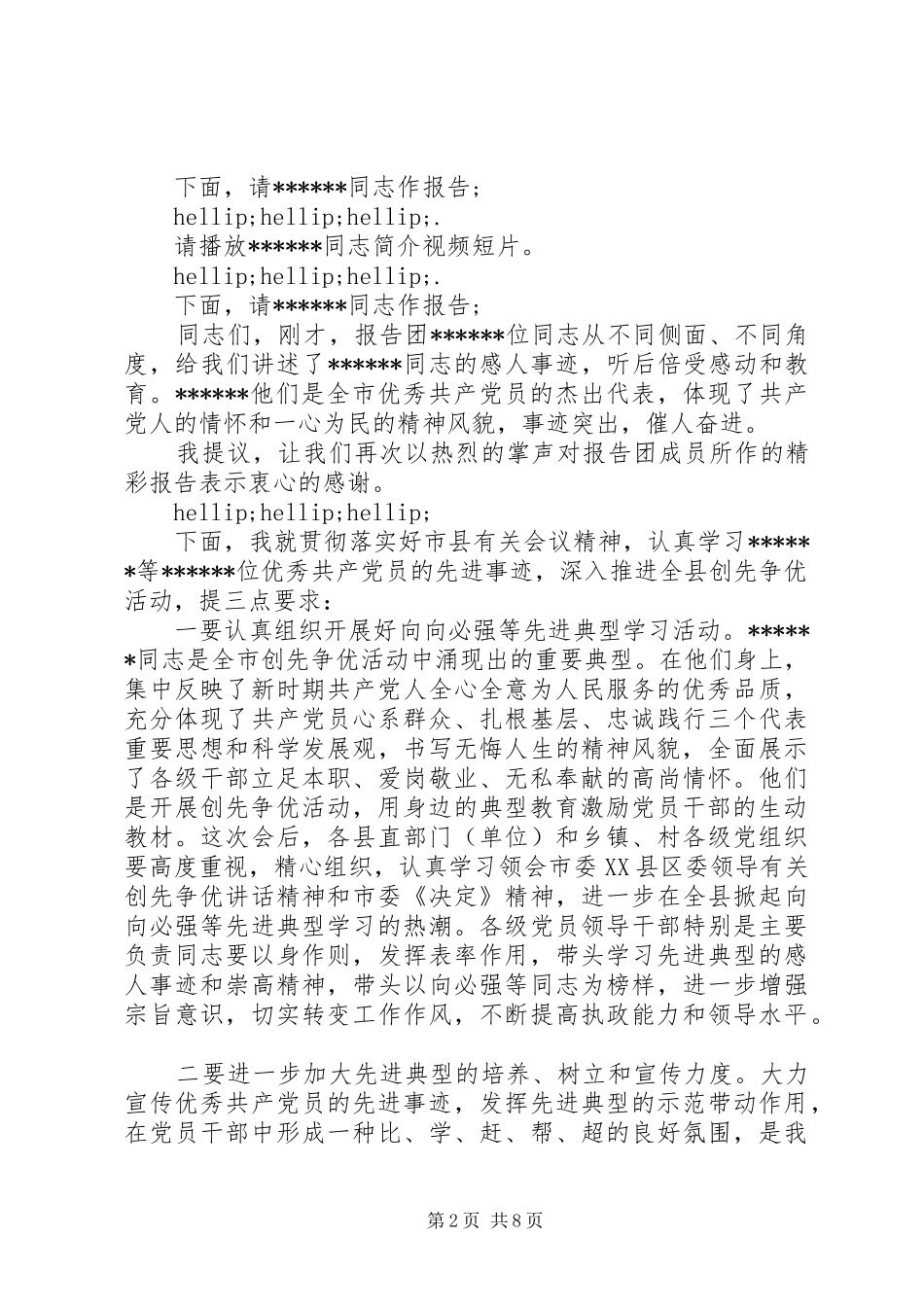 2024年先进党员事迹报告会主持词_第2页