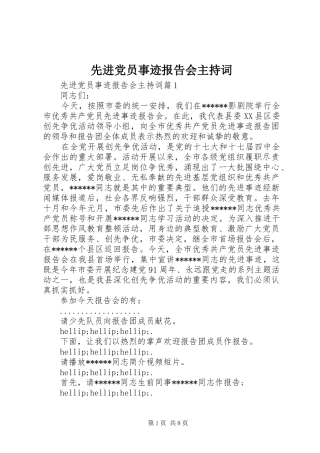 2024年先进党员事迹报告会主持词