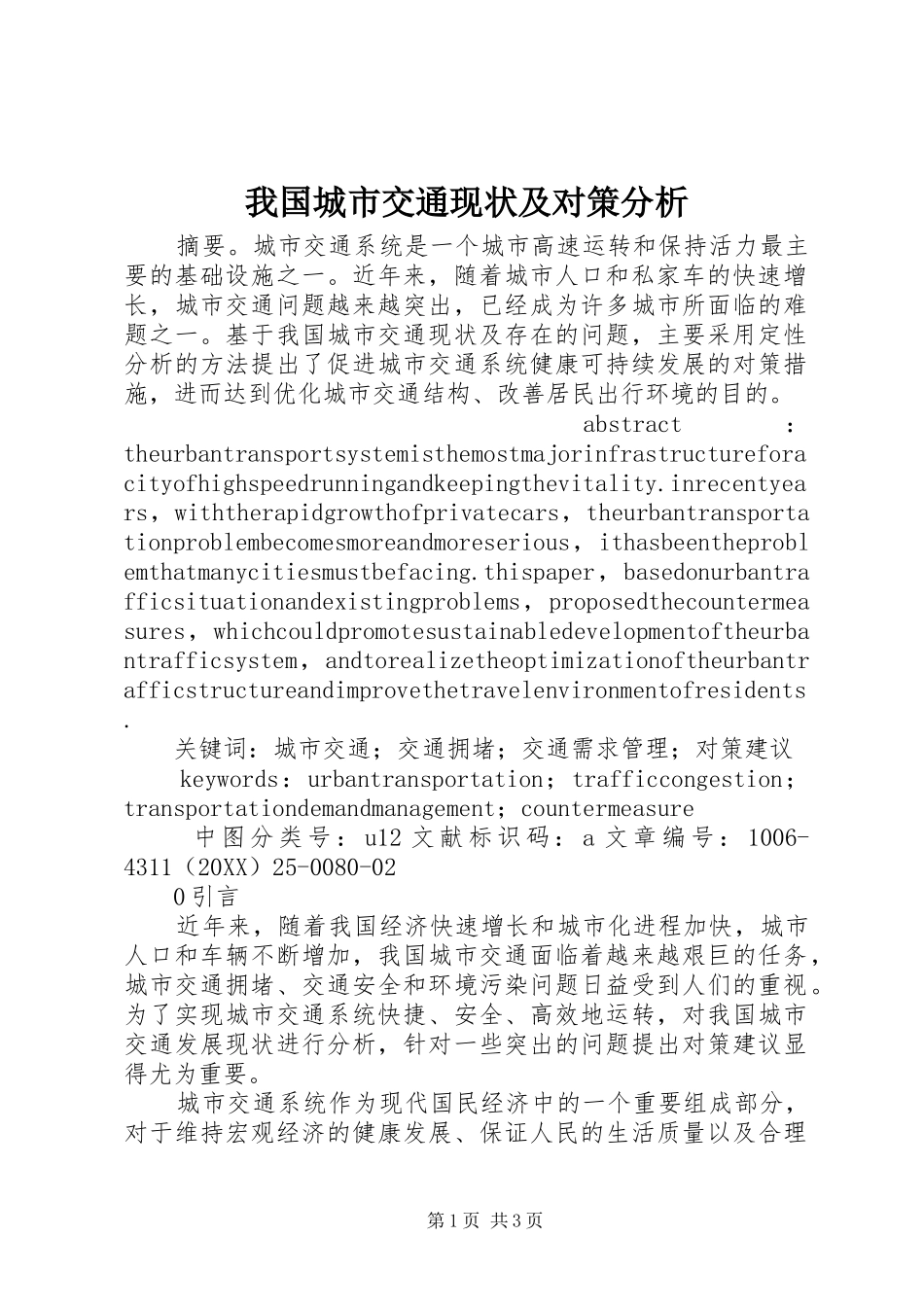 2024年我国城市交通现状及对策分析_第1页