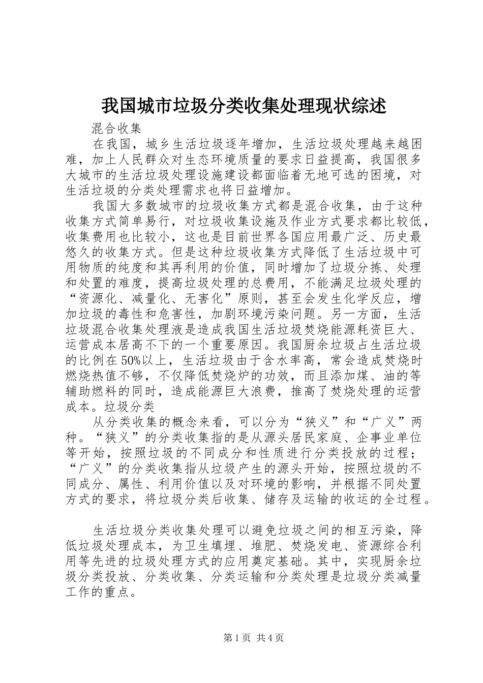 2024年我国城市垃圾分类收集处理现状综述_第1页