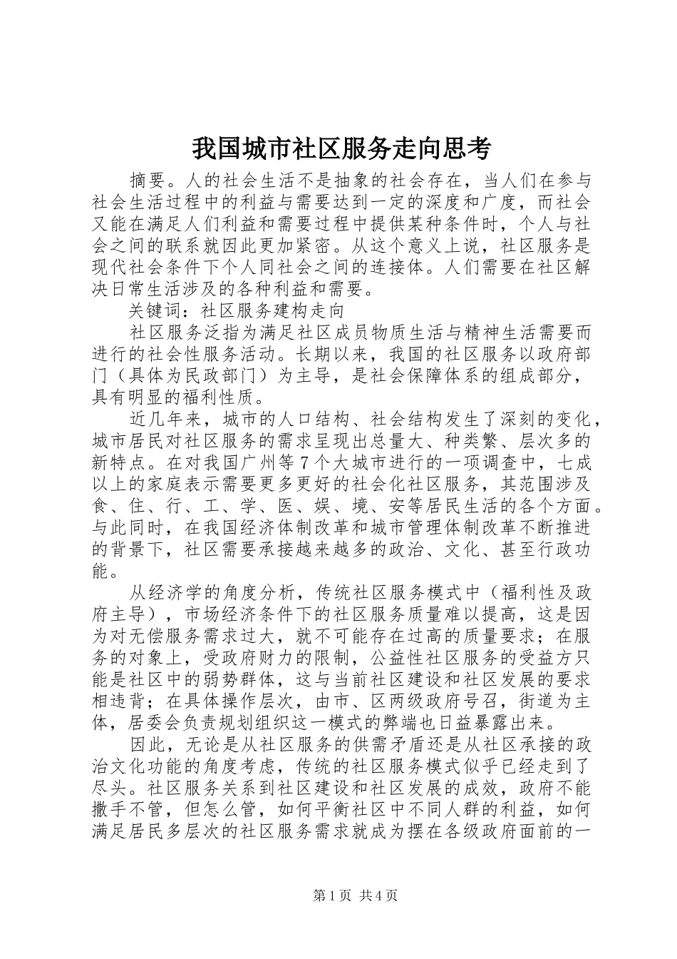2024年我国城市社区服务走向思考_第1页