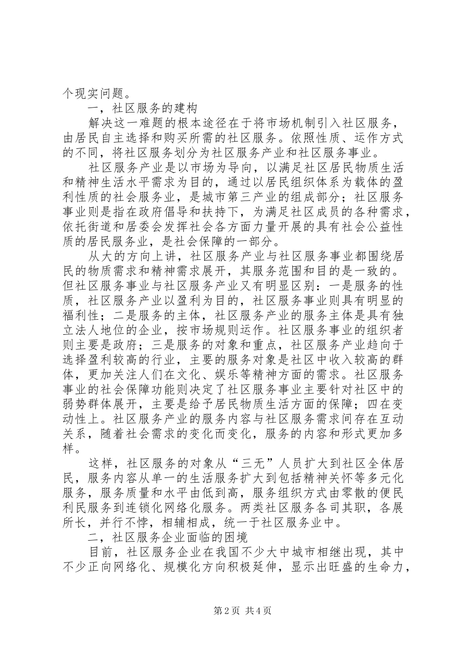 2024年我国城市社区服务走向思考_第2页