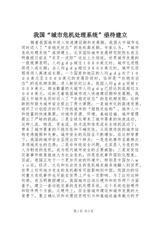 2024年我国城市危机处理系统亟待建立