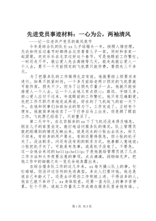 2024年先进党员事迹材料一心为公，两袖清风