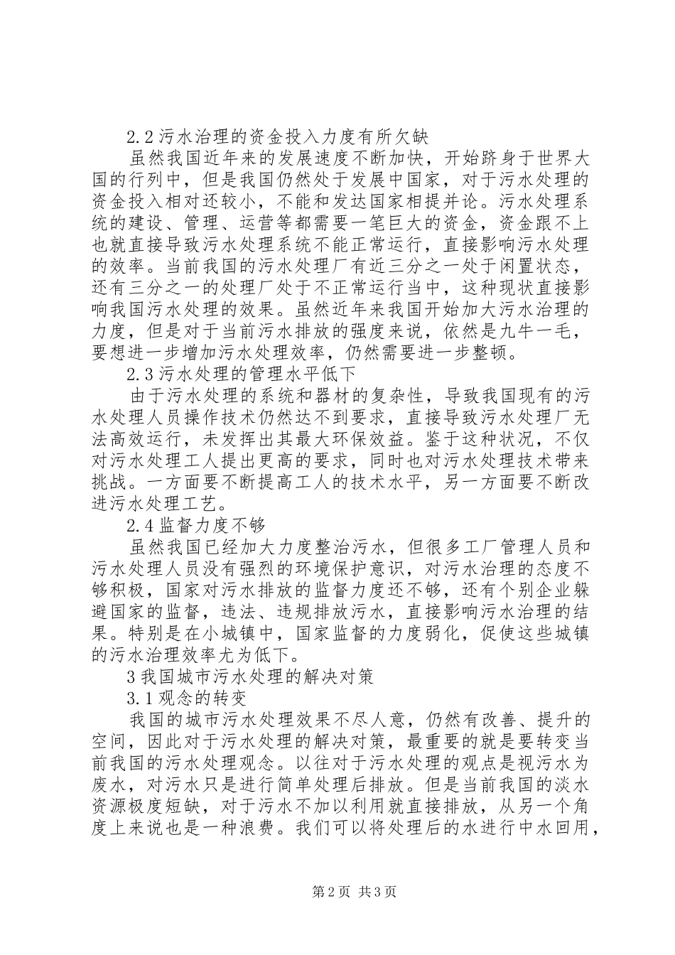 2024年我国城市污水处理面临的问题及对策_第2页