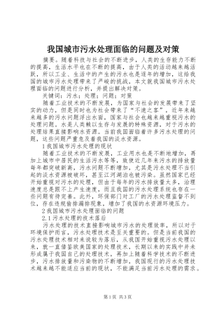 2024年我国城市污水处理面临的问题及对策