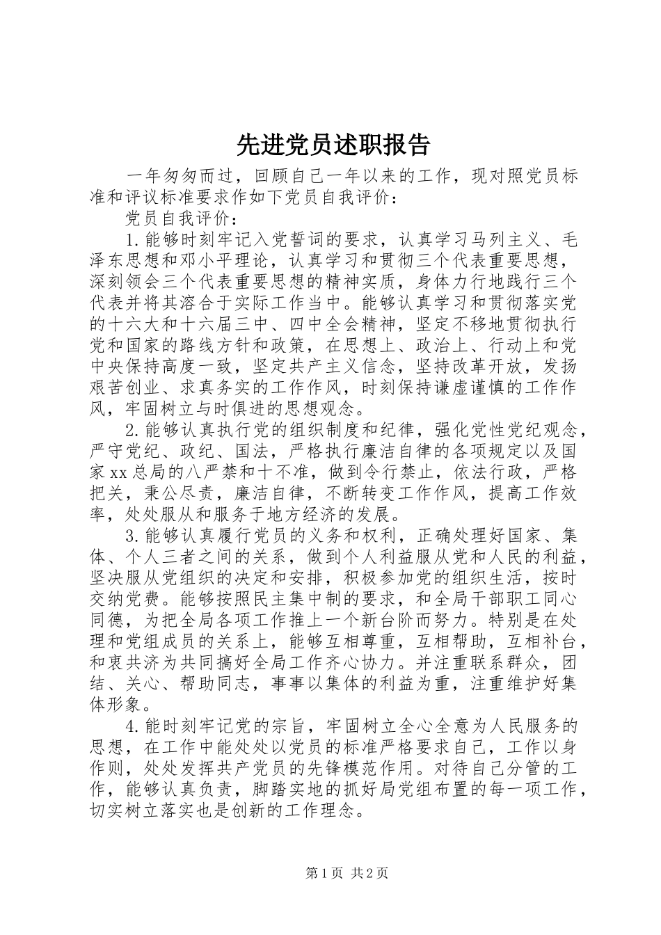 2024年先进党员述职报告_第1页