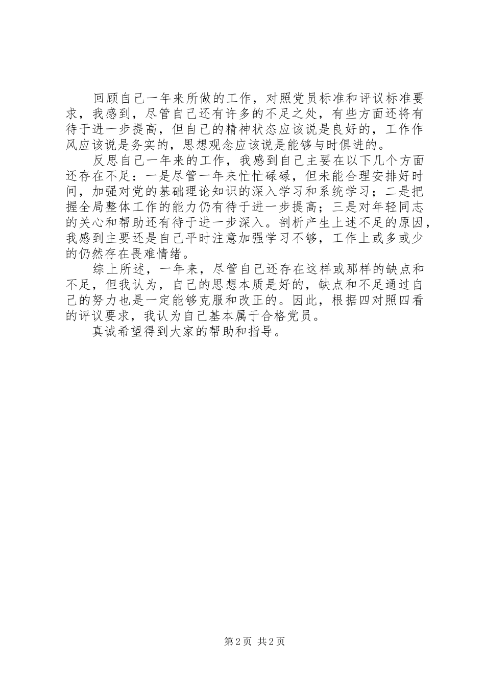 2024年先进党员述职报告_第2页