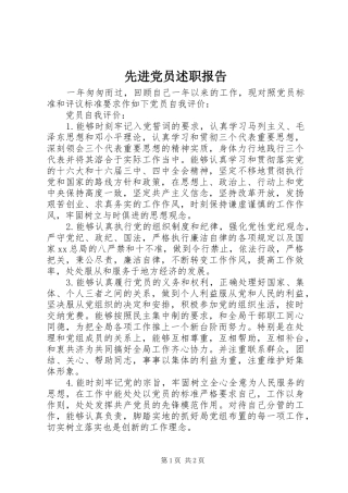 2024年先进党员述职报告