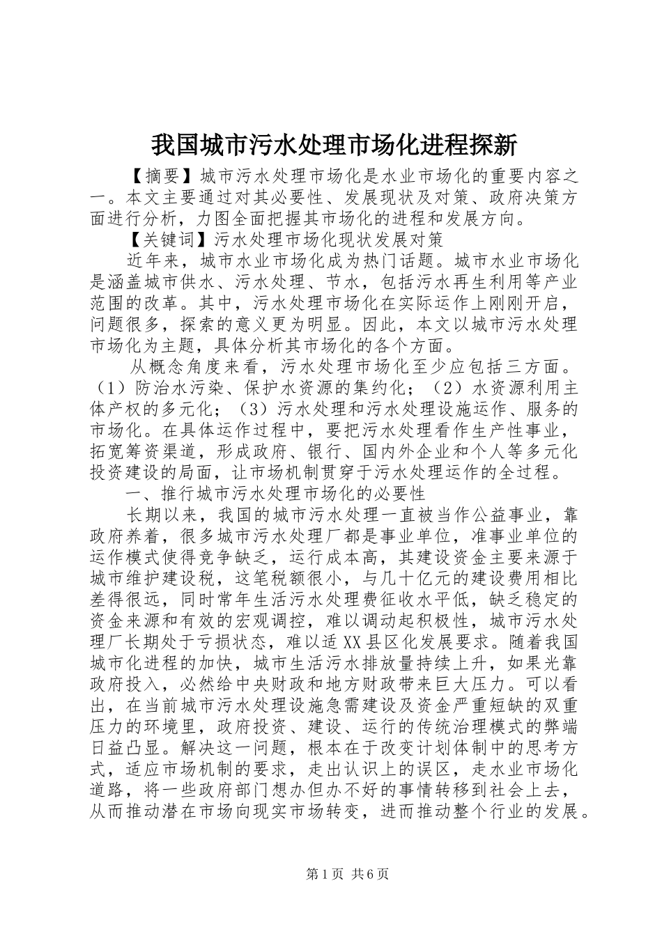 2024年我国城市污水处理市场化进程探新_第1页