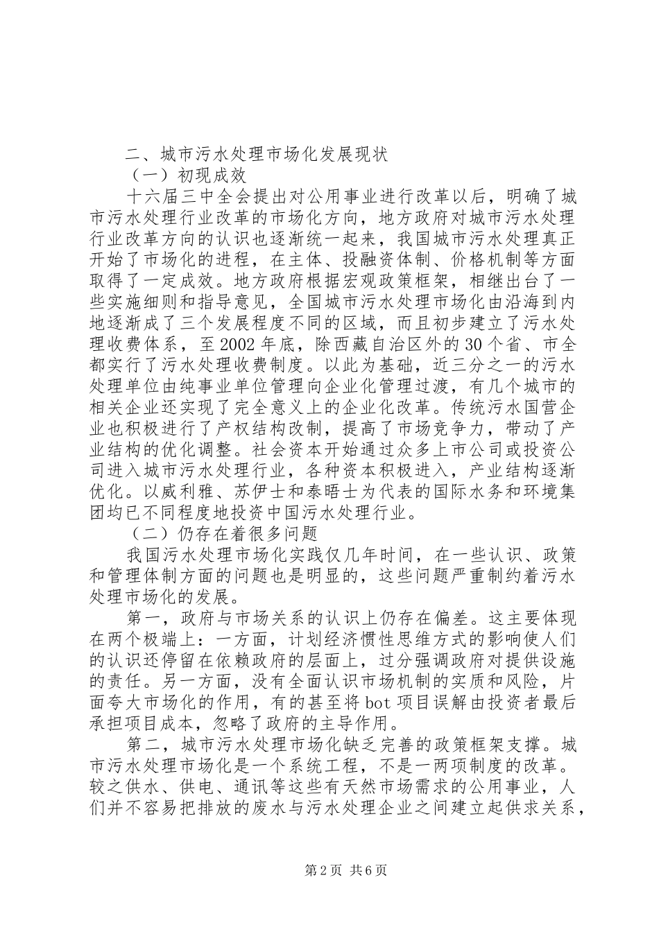 2024年我国城市污水处理市场化进程探新_第2页