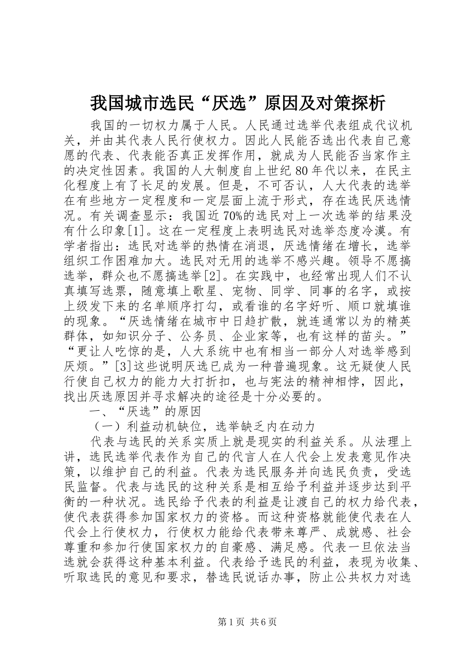 2024年我国城市选民厌选原因及对策探析_第1页