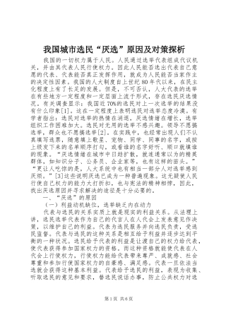 2024年我国城市选民厌选原因及对策探析