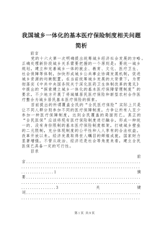 2024年我国城乡一体化的基本医疗保险制度相关问题简析