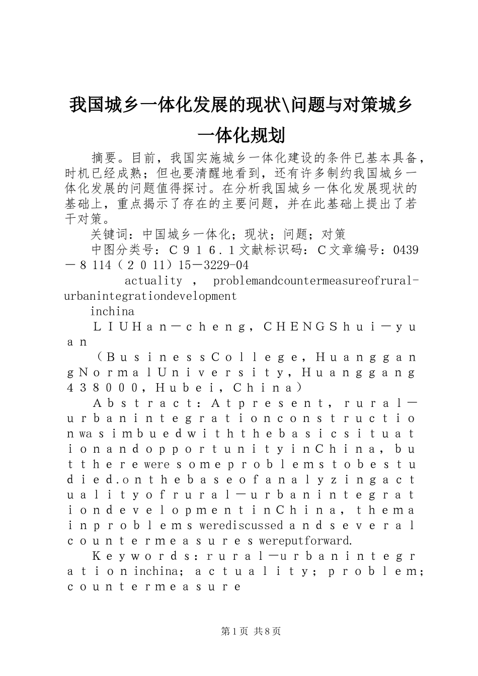 2024年我国城乡一体化发展的现状问题与对策城乡一体化规划_第1页
