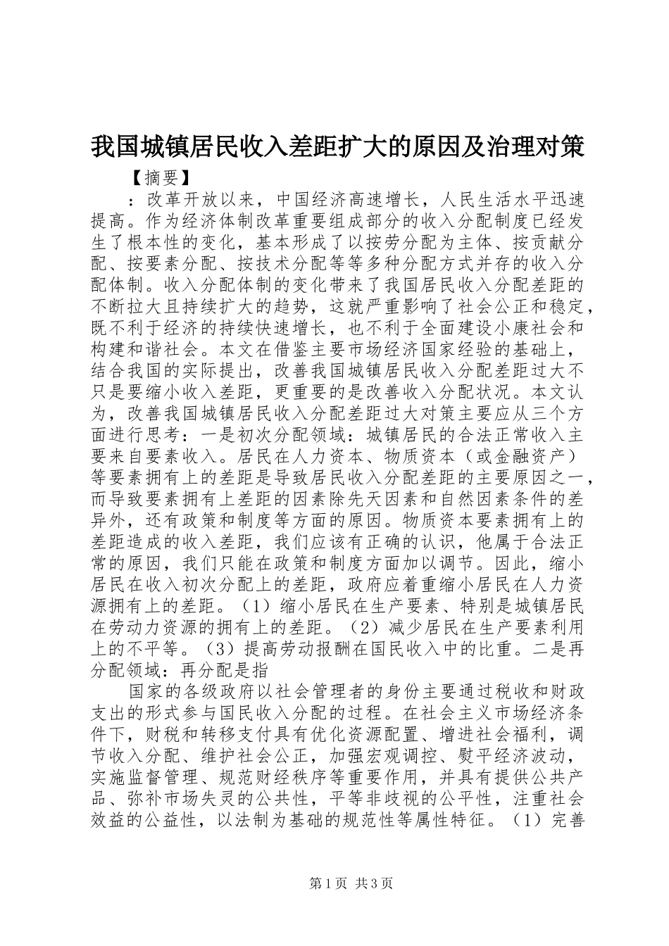 2024年我国城镇居民收入差距扩大的原因及治理对策_第1页
