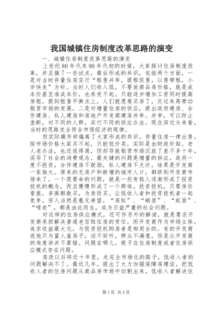 2024年我国城镇住房制度改革思路的演变