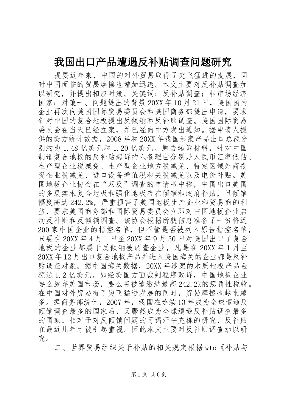 2024年我国出口产品遭遇反补贴调查问题研究_第1页