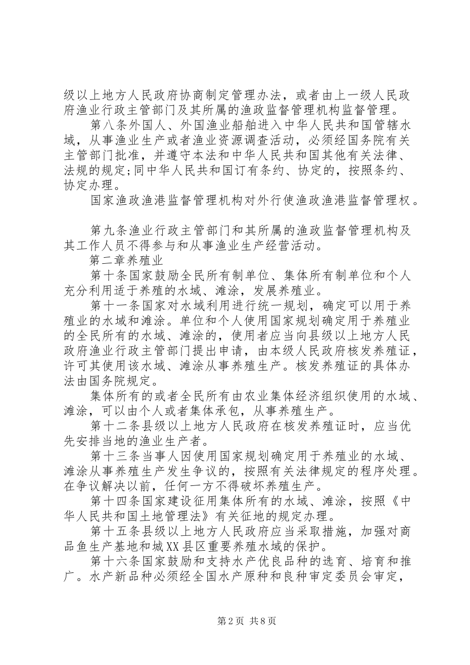 2024年我国出台新渔业法_第2页