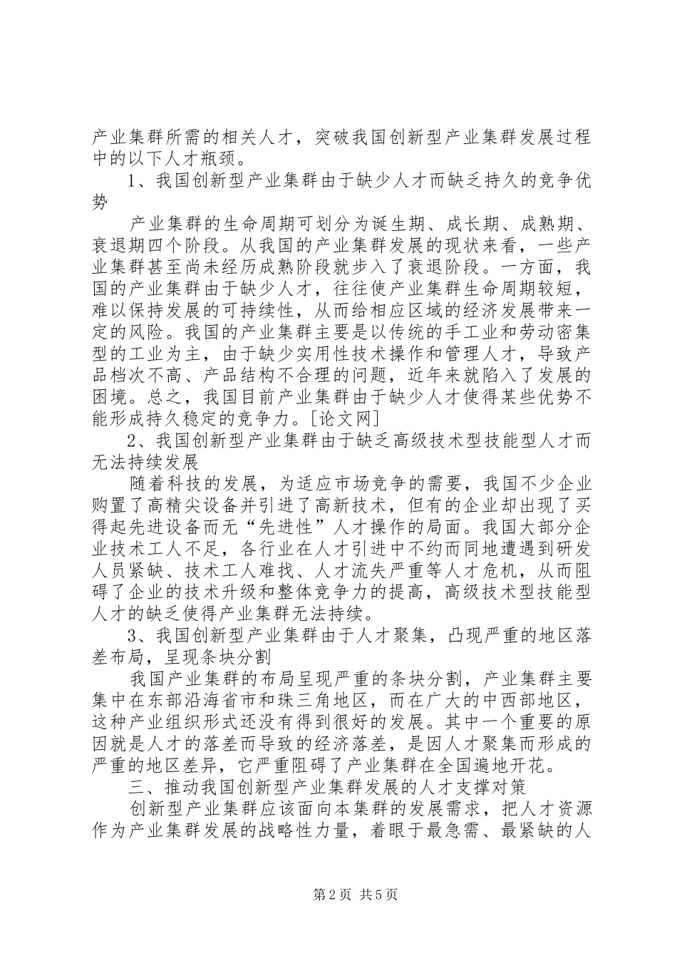 2024年我国创新型产业集群发展的人才支撑对策_第2页