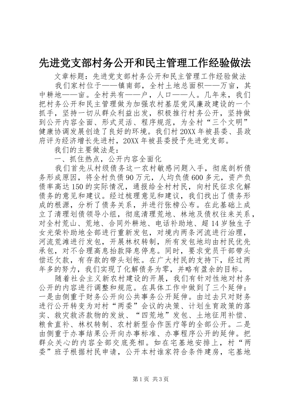 2024年先进党支部村务公开和民主管理工作经验做法_第1页